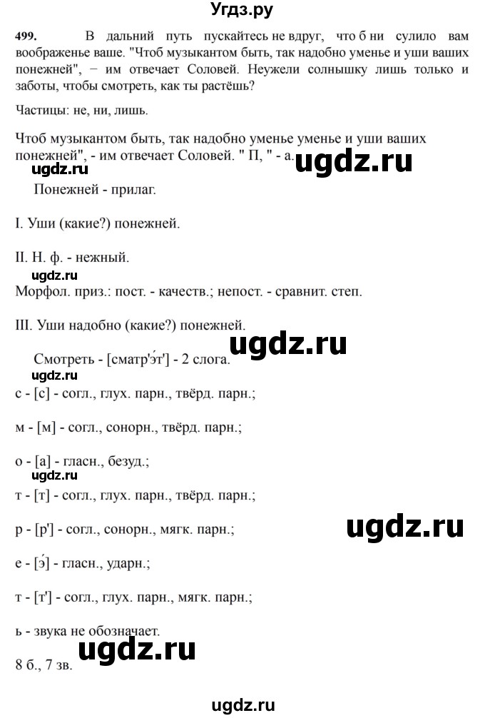 ГДЗ (Решебник к учебнику 2023) по русскому языку 7 класс М.Т. Баранов / упражнение / 499