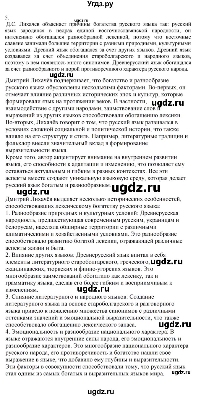 ГДЗ (Решебник к учебнику 2023) по русскому языку 7 класс М.Т. Баранов / упражнение / 5