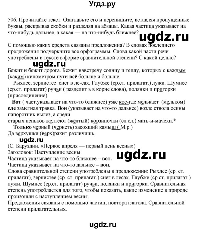 ГДЗ (Решебник к учебнику 2023) по русскому языку 7 класс М.Т. Баранов / упражнение / 506