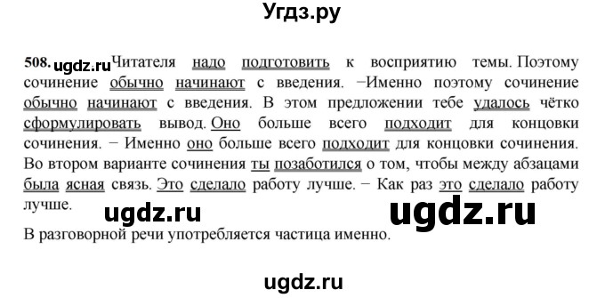 ГДЗ (Решебник к учебнику 2023) по русскому языку 7 класс М.Т. Баранов / упражнение / 508