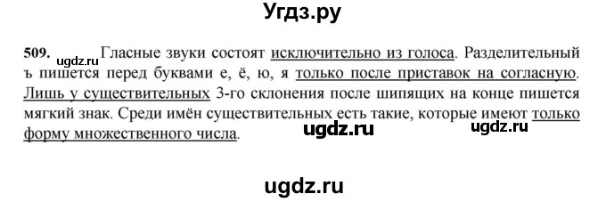 ГДЗ (Решебник к учебнику 2023) по русскому языку 7 класс М.Т. Баранов / упражнение / 509