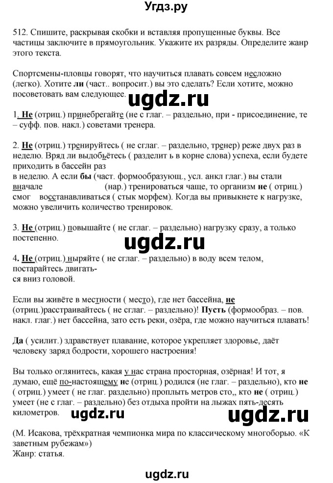 ГДЗ (Решебник к учебнику 2023) по русскому языку 7 класс М.Т. Баранов / упражнение / 512