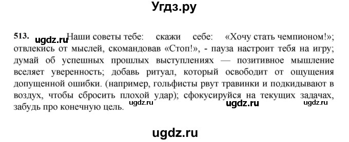 ГДЗ (Решебник к учебнику 2023) по русскому языку 7 класс М.Т. Баранов / упражнение / 513