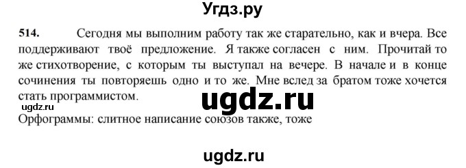 ГДЗ (Решебник к учебнику 2023) по русскому языку 7 класс М.Т. Баранов / упражнение / 514