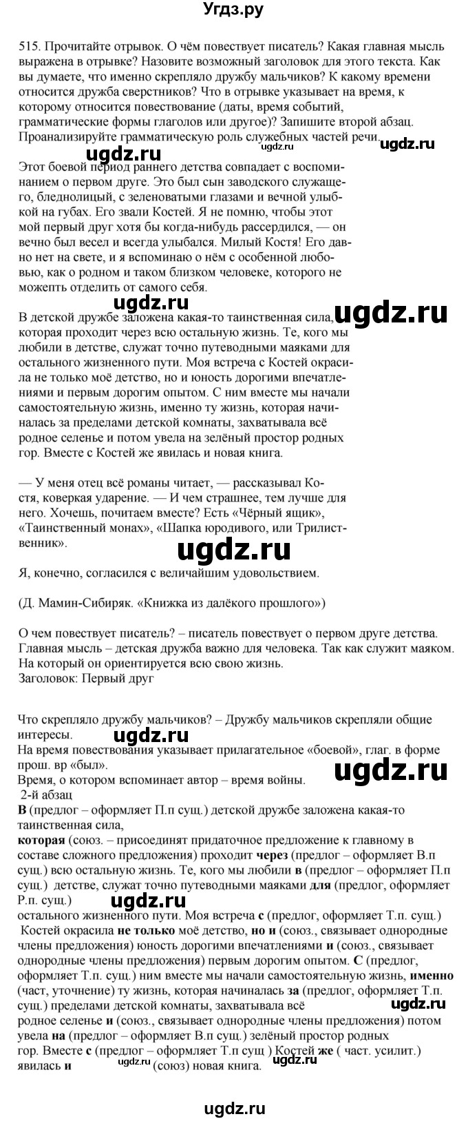 ГДЗ (Решебник к учебнику 2023) по русскому языку 7 класс М.Т. Баранов / упражнение / 515