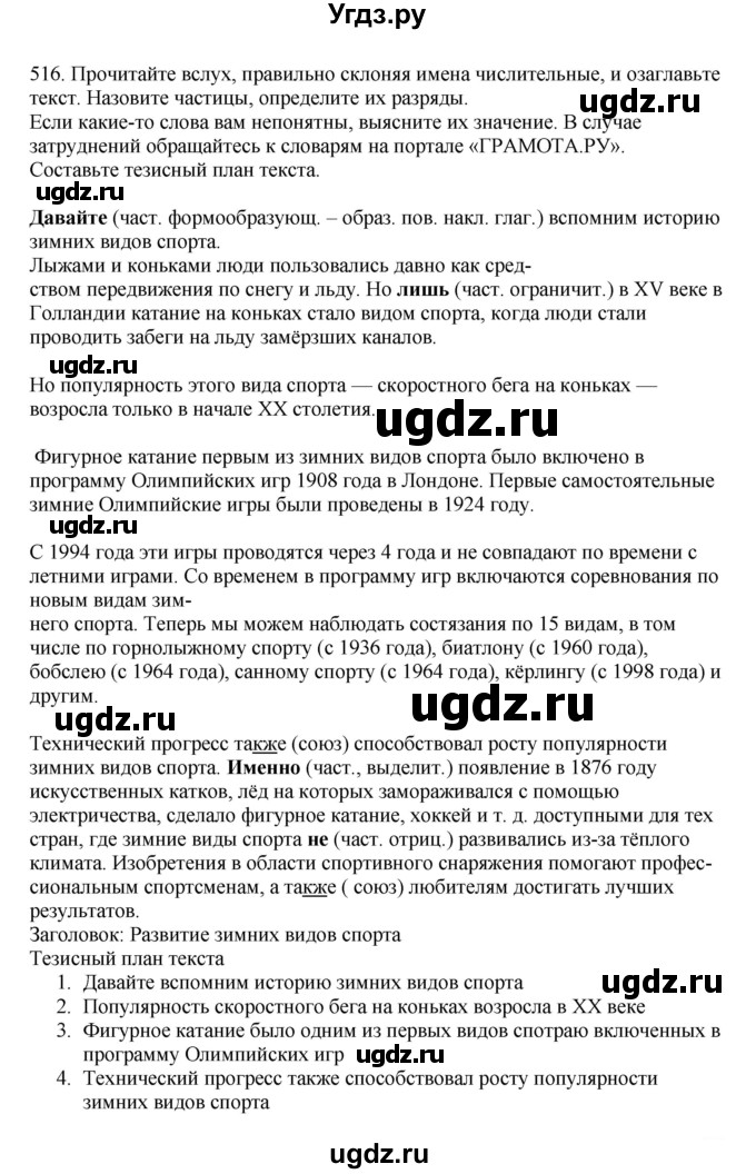 ГДЗ (Решебник к учебнику 2023) по русскому языку 7 класс М.Т. Баранов / упражнение / 516
