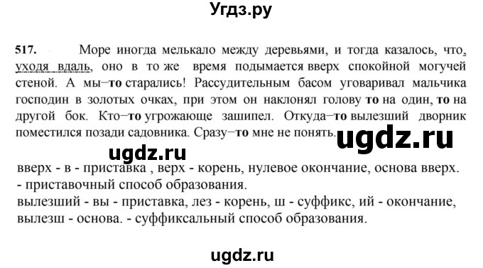 ГДЗ (Решебник к учебнику 2023) по русскому языку 7 класс М.Т. Баранов / упражнение / 517