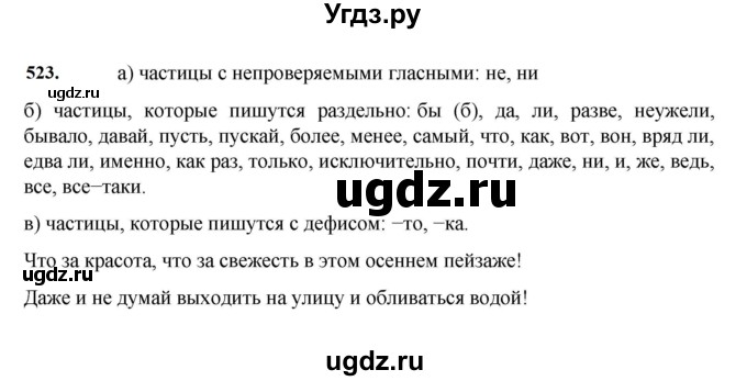 ГДЗ (Решебник к учебнику 2023) по русскому языку 7 класс М.Т. Баранов / упражнение / 523