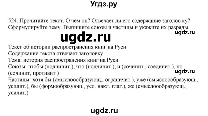 ГДЗ (Решебник к учебнику 2023) по русскому языку 7 класс М.Т. Баранов / упражнение / 524