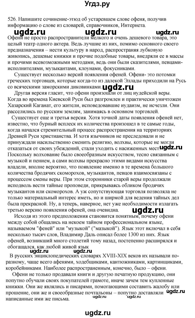 ГДЗ (Решебник к учебнику 2023) по русскому языку 7 класс М.Т. Баранов / упражнение / 526