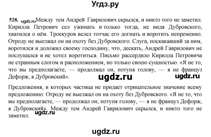 ГДЗ (Решебник к учебнику 2023) по русскому языку 7 класс М.Т. Баранов / упражнение / 528