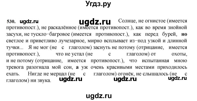 ГДЗ (Решебник к учебнику 2023) по русскому языку 7 класс М.Т. Баранов / упражнение / 530