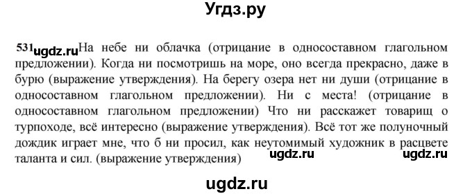 ГДЗ (Решебник к учебнику 2023) по русскому языку 7 класс М.Т. Баранов / упражнение / 531