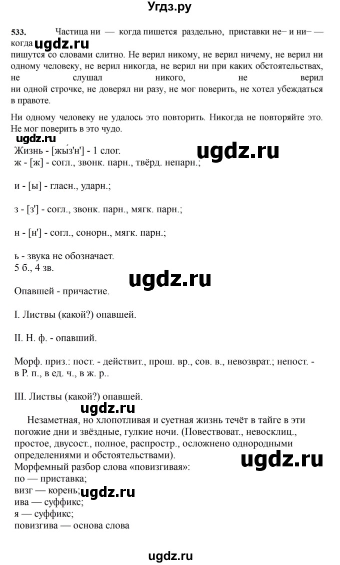 ГДЗ (Решебник к учебнику 2023) по русскому языку 7 класс М.Т. Баранов / упражнение / 533