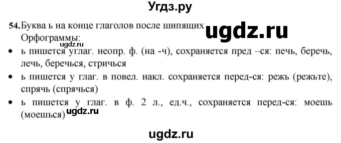ГДЗ (Решебник к учебнику 2023) по русскому языку 7 класс М.Т. Баранов / упражнение / 54