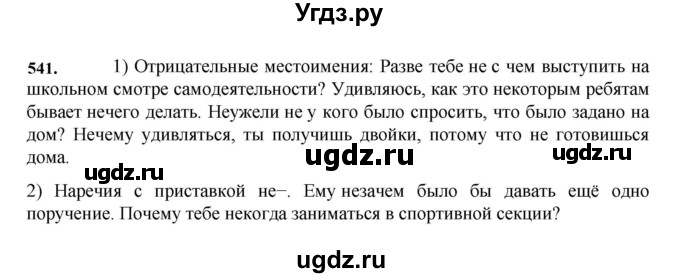 ГДЗ (Решебник к учебнику 2023) по русскому языку 7 класс М.Т. Баранов / упражнение / 541