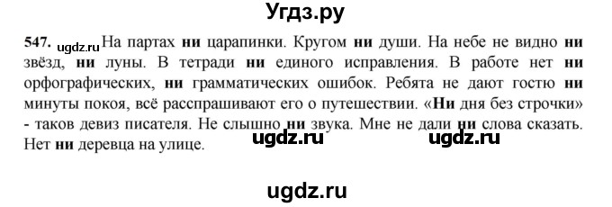 ГДЗ (Решебник к учебнику 2023) по русскому языку 7 класс М.Т. Баранов / упражнение / 547