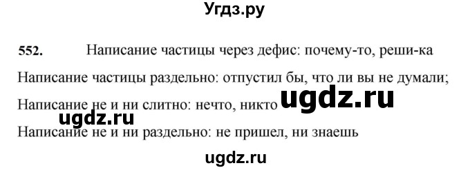 ГДЗ (Решебник к учебнику 2023) по русскому языку 7 класс М.Т. Баранов / упражнение / 552