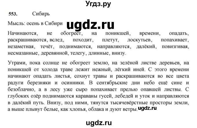ГДЗ (Решебник к учебнику 2023) по русскому языку 7 класс М.Т. Баранов / упражнение / 553