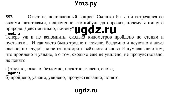 ГДЗ (Решебник к учебнику 2023) по русскому языку 7 класс М.Т. Баранов / упражнение / 557