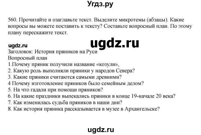 ГДЗ (Решебник к учебнику 2023) по русскому языку 7 класс М.Т. Баранов / упражнение / 560