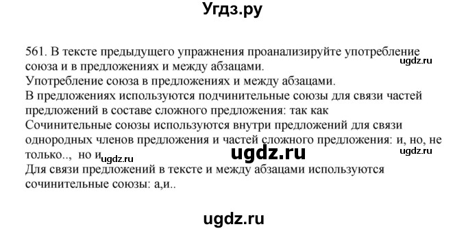 ГДЗ (Решебник к учебнику 2023) по русскому языку 7 класс М.Т. Баранов / упражнение / 561