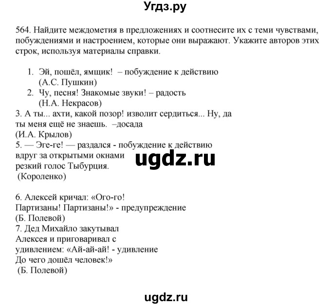ГДЗ (Решебник к учебнику 2023) по русскому языку 7 класс М.Т. Баранов / упражнение / 564