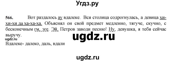 ГДЗ (Решебник к учебнику 2023) по русскому языку 7 класс М.Т. Баранов / упражнение / 566