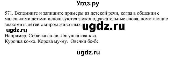 ГДЗ (Решебник к учебнику 2023) по русскому языку 7 класс М.Т. Баранов / упражнение / 571