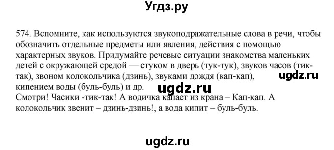 ГДЗ (Решебник к учебнику 2023) по русскому языку 7 класс М.Т. Баранов / упражнение / 574