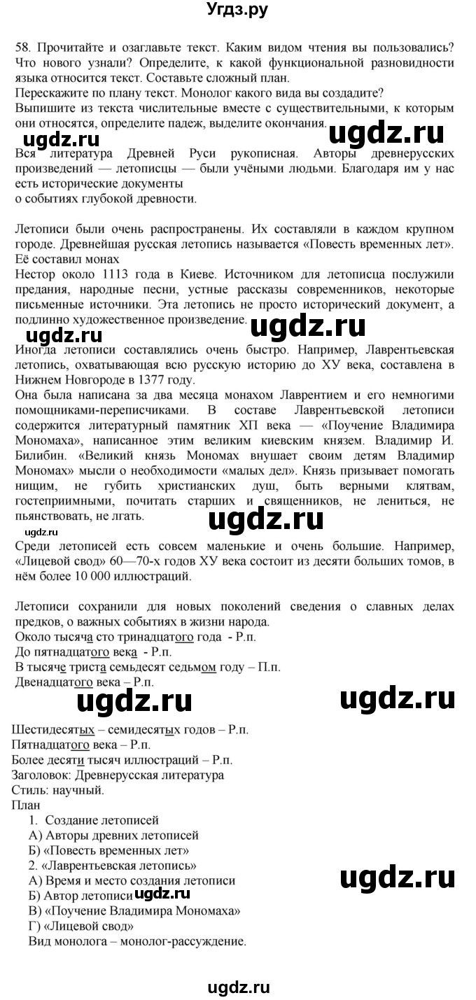 ГДЗ (Решебник к учебнику 2023) по русскому языку 7 класс М.Т. Баранов / упражнение / 58