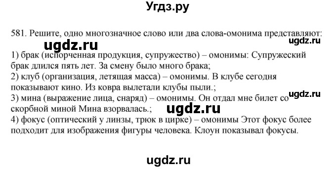 ГДЗ (Решебник к учебнику 2023) по русскому языку 7 класс М.Т. Баранов / упражнение / 581