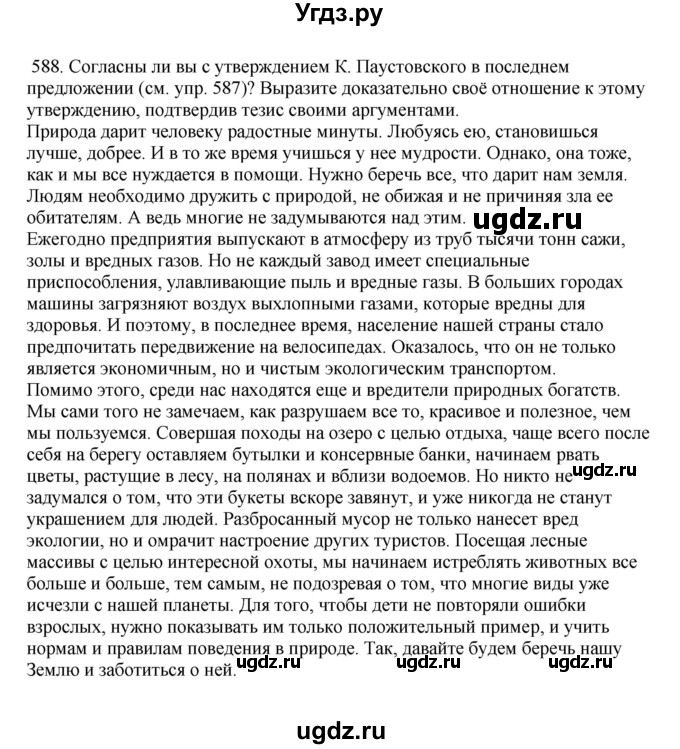 ГДЗ (Решебник к учебнику 2023) по русскому языку 7 класс М.Т. Баранов / упражнение / 588
