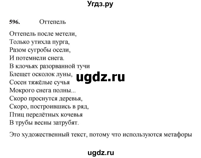 ГДЗ (Решебник к учебнику 2023) по русскому языку 7 класс М.Т. Баранов / упражнение / 596