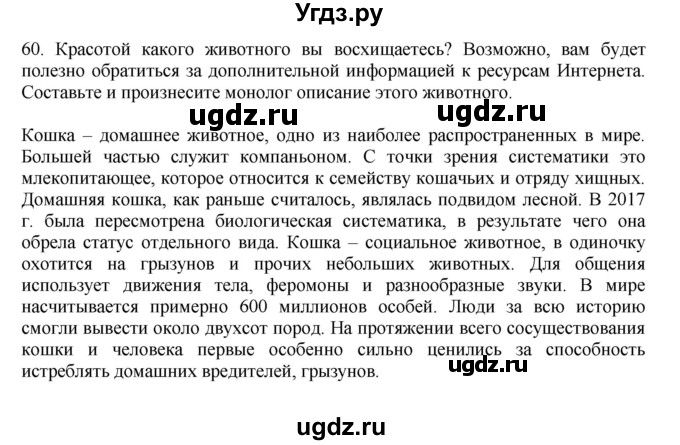 ГДЗ (Решебник к учебнику 2023) по русскому языку 7 класс М.Т. Баранов / упражнение / 60