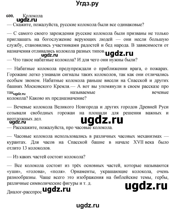 ГДЗ (Решебник к учебнику 2023) по русскому языку 7 класс М.Т. Баранов / упражнение / 600