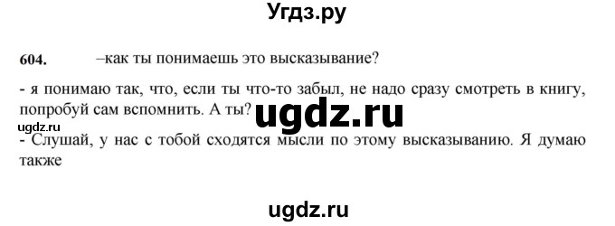 ГДЗ (Решебник к учебнику 2023) по русскому языку 7 класс М.Т. Баранов / упражнение / 604
