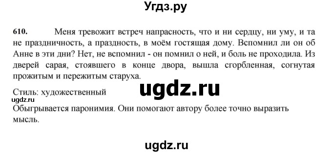 ГДЗ (Решебник к учебнику 2023) по русскому языку 7 класс М.Т. Баранов / упражнение / 610