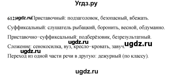 ГДЗ (Решебник к учебнику 2023) по русскому языку 7 класс М.Т. Баранов / упражнение / 612