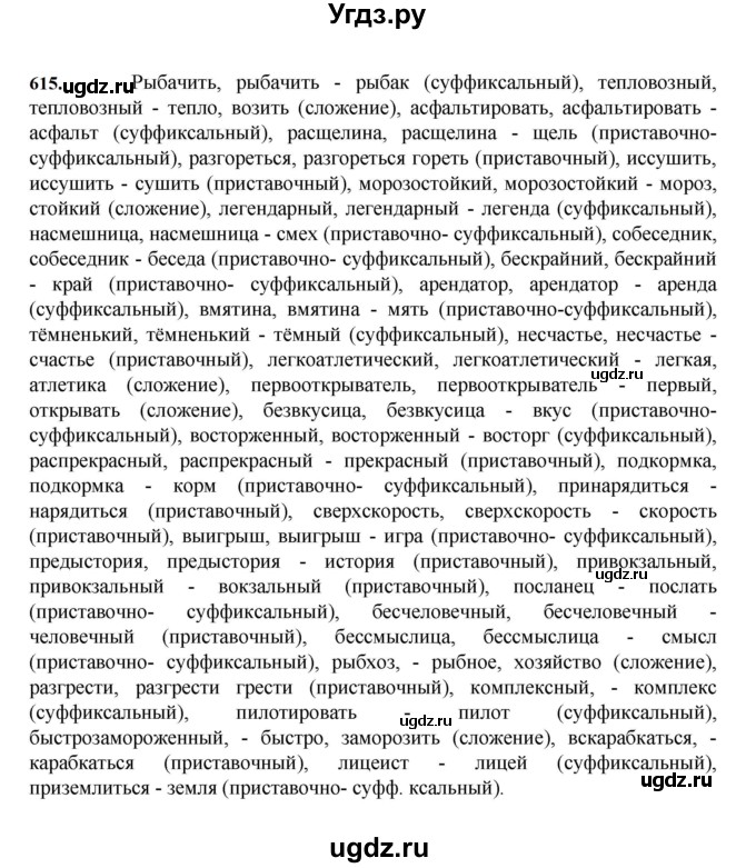 ГДЗ (Решебник к учебнику 2023) по русскому языку 7 класс М.Т. Баранов / упражнение / 615