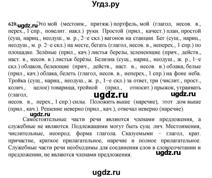 ГДЗ (Решебник к учебнику 2023) по русскому языку 7 класс М.Т. Баранов / упражнение / 620