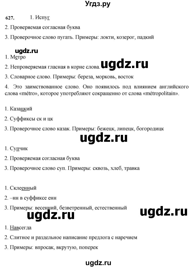 ГДЗ (Решебник к учебнику 2023) по русскому языку 7 класс М.Т. Баранов / упражнение / 627