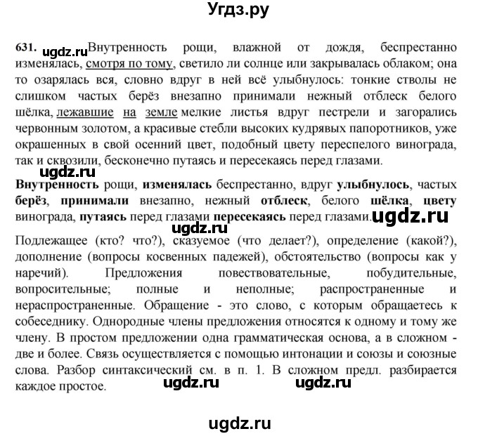 ГДЗ (Решебник к учебнику 2023) по русскому языку 7 класс М.Т. Баранов / упражнение / 631