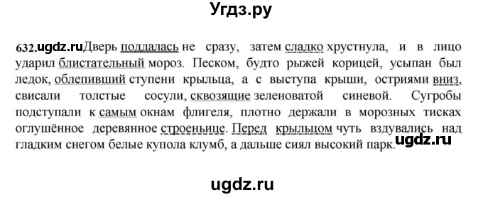 ГДЗ (Решебник к учебнику 2023) по русскому языку 7 класс М.Т. Баранов / упражнение / 632
