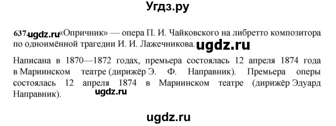 ГДЗ (Решебник к учебнику 2023) по русскому языку 7 класс М.Т. Баранов / упражнение / 637
