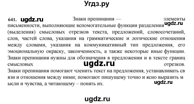 ГДЗ (Решебник к учебнику 2023) по русскому языку 7 класс М.Т. Баранов / упражнение / 641