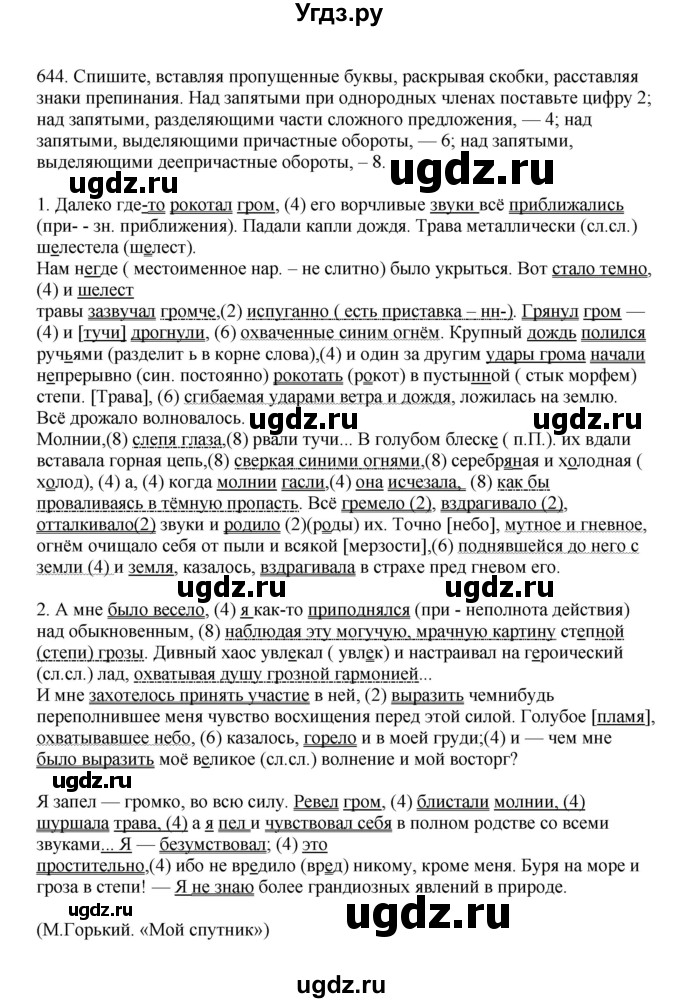 ГДЗ (Решебник к учебнику 2023) по русскому языку 7 класс М.Т. Баранов / упражнение / 644