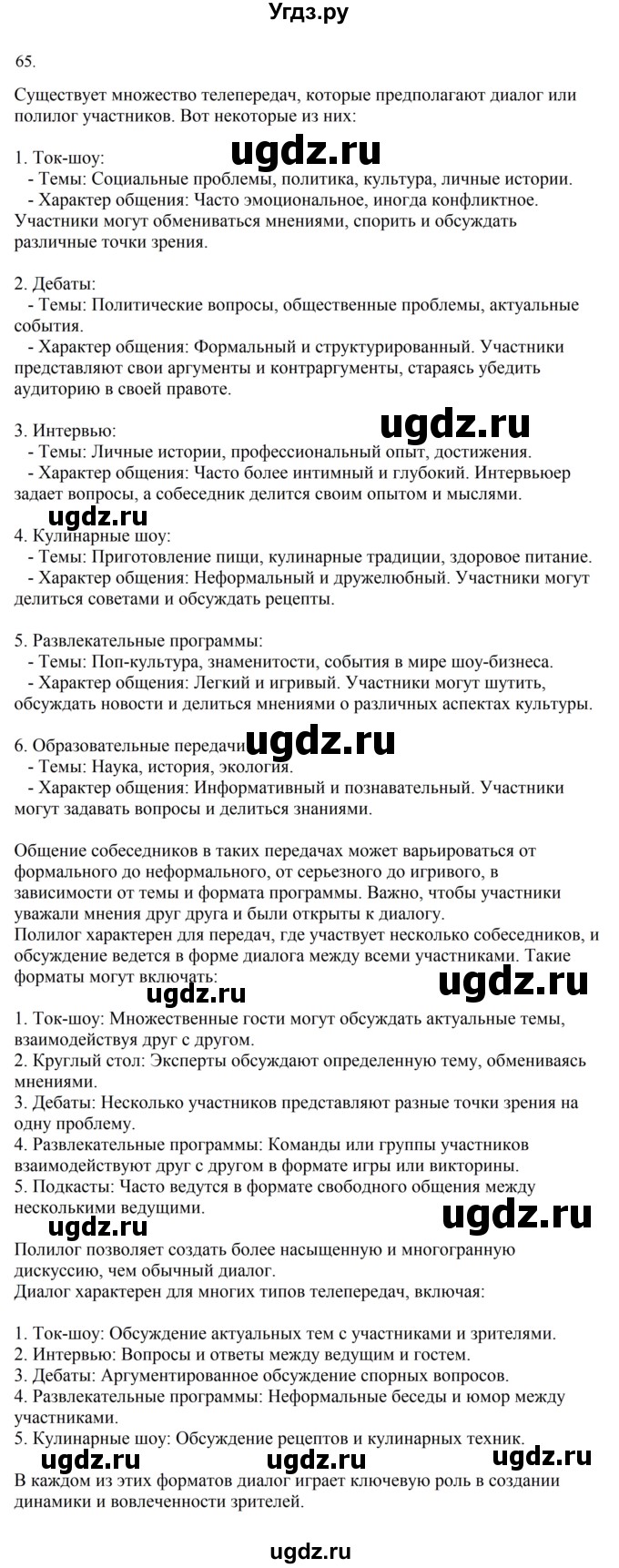 ГДЗ (Решебник к учебнику 2023) по русскому языку 7 класс М.Т. Баранов / упражнение / 65