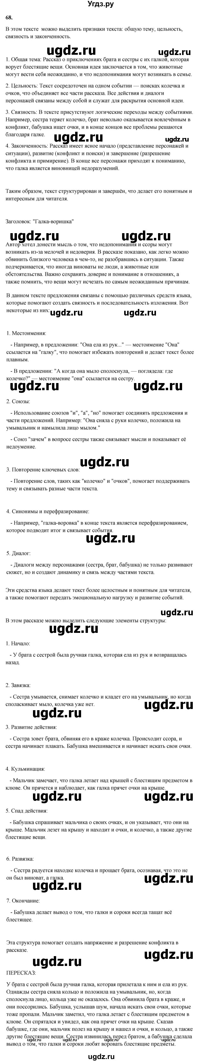ГДЗ (Решебник к учебнику 2023) по русскому языку 7 класс М.Т. Баранов / упражнение / 68