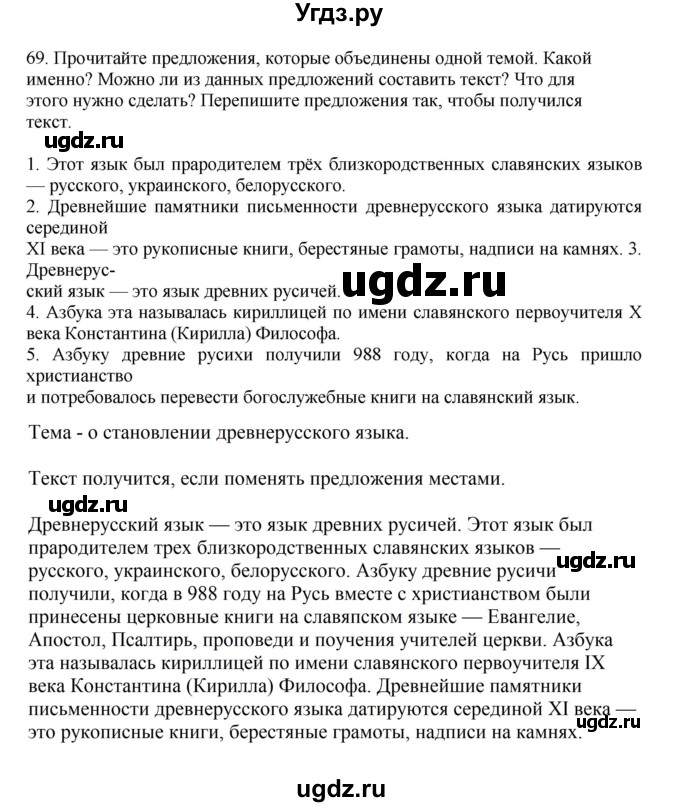ГДЗ (Решебник к учебнику 2023) по русскому языку 7 класс М.Т. Баранов / упражнение / 69